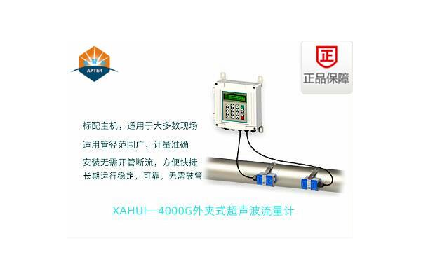 XAHUI—4000G外夹式超声波流量计