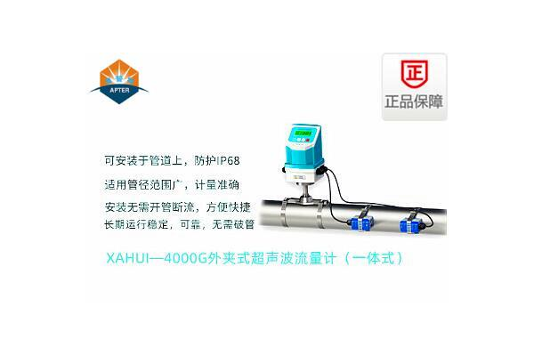 XAHUI—4000G外夹式超声波流量计