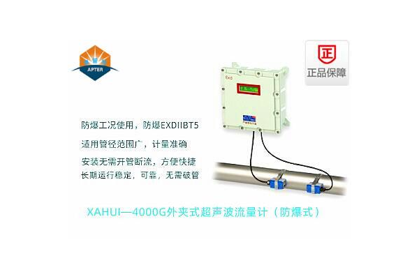 XAHUI—4000G外夹式超声波流量计