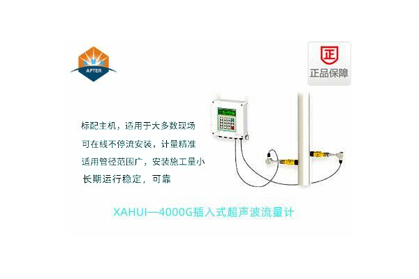 XAHUI—4000GC插入式超声波流量计