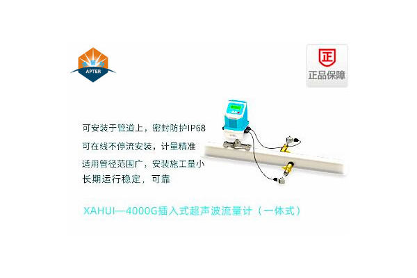 XAHUI—4000GC插入式超声波流量计