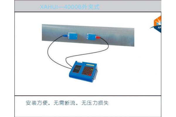 XAHUI—4000B 便携式超声波流量计