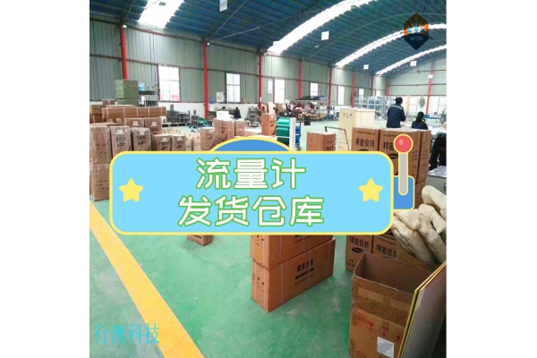 流量计发货仓库